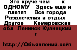 Это круче чем “100 к ОДНОМУ“. Здесь ещё и платят! - Все города Развлечения и отдых » Другое   . Кемеровская обл.,Ленинск-Кузнецкий г.